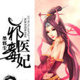 邪醫毒妃 邪醫毒妃