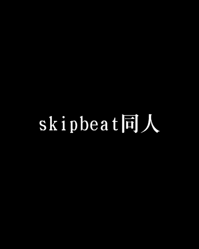skipbeat同人