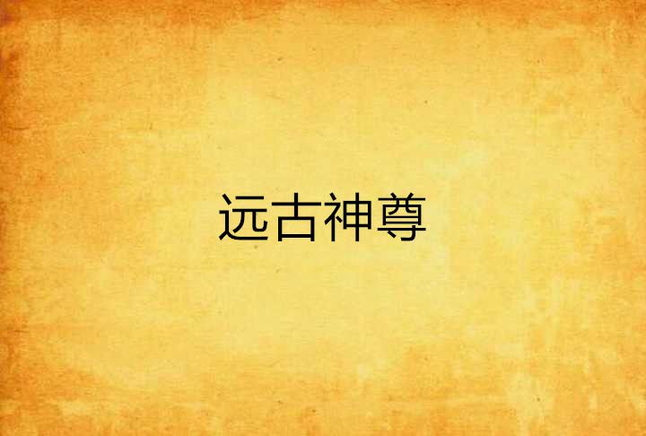 遠古神尊