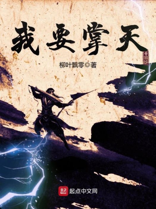 我要掌天 我要掌天