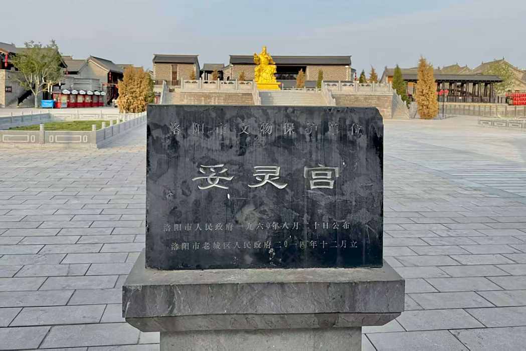 妥靈宮(洛陽市文物保護單位) 妥靈宮(洛陽市文物保護單位)