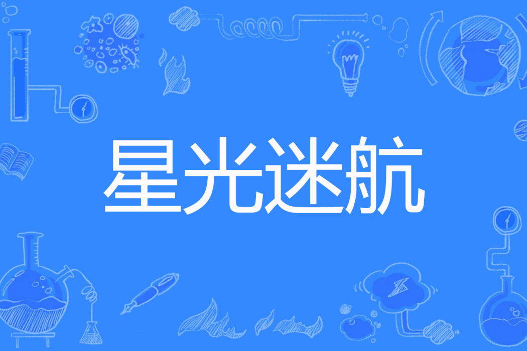 星光迷航 星光迷航
