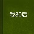 我80後 我80後