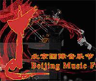 北京國際音樂節
