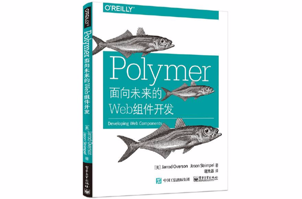 Polymer：面向未來的Web組件開發
