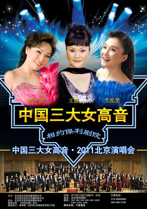 三大女高音北京演唱會