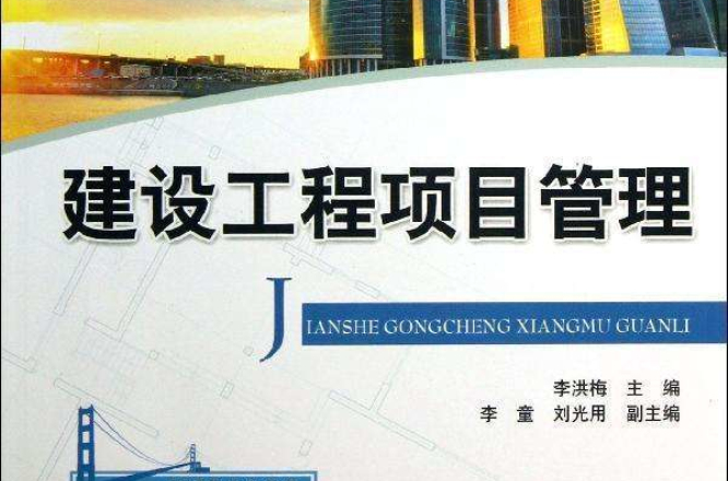 建設工程項目管理(清華大學出版社出版圖書)