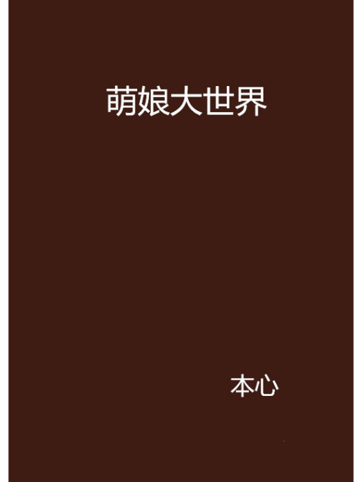 萌娘大世界