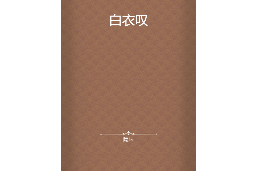 白衣嘆 白衣嘆