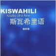 斯瓦希里語4 斯瓦希里語4
