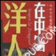 洋人在中國 洋人在中國