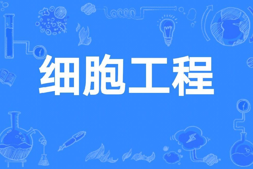細胞工程(上海交通大學生命科學技術學院開設的在校課) 細胞工程(上海交通大學生命科學技術學院開設的在校課)