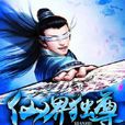 仙界獨尊 仙界獨尊