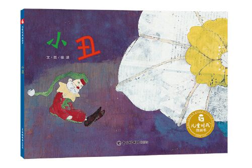 小丑(2020年中國中福會出版社出版的圖書) 小丑(2020年中國中福會出版社出版的圖書)