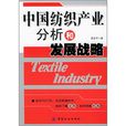 中國紡織產業分析和發展戰略