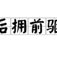 後擁前驅