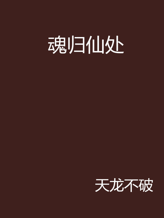 魂歸仙處 魂歸仙處