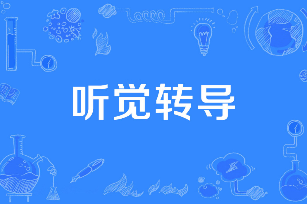 聽覺轉導 聽覺轉導