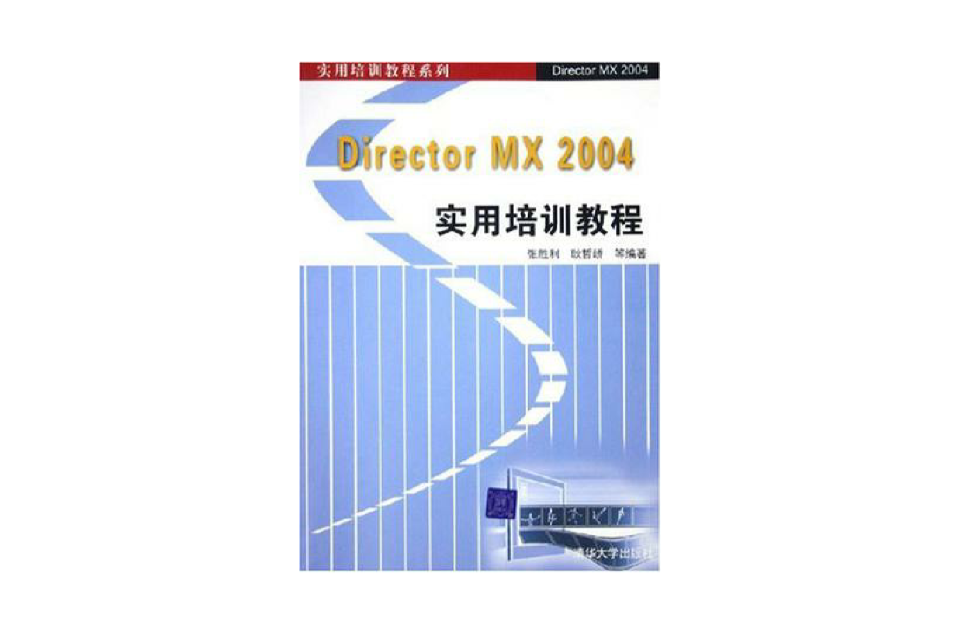 Director MX2004實用培訓教程
