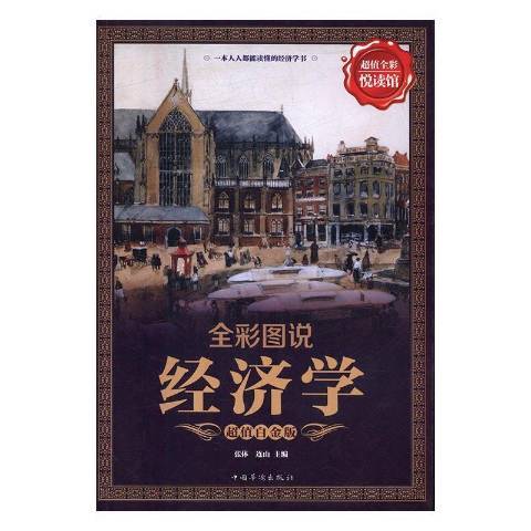 經濟學(2019年中國華僑出版社出版的圖書) 經濟學(2019年中國華僑出版社出版的圖書)
