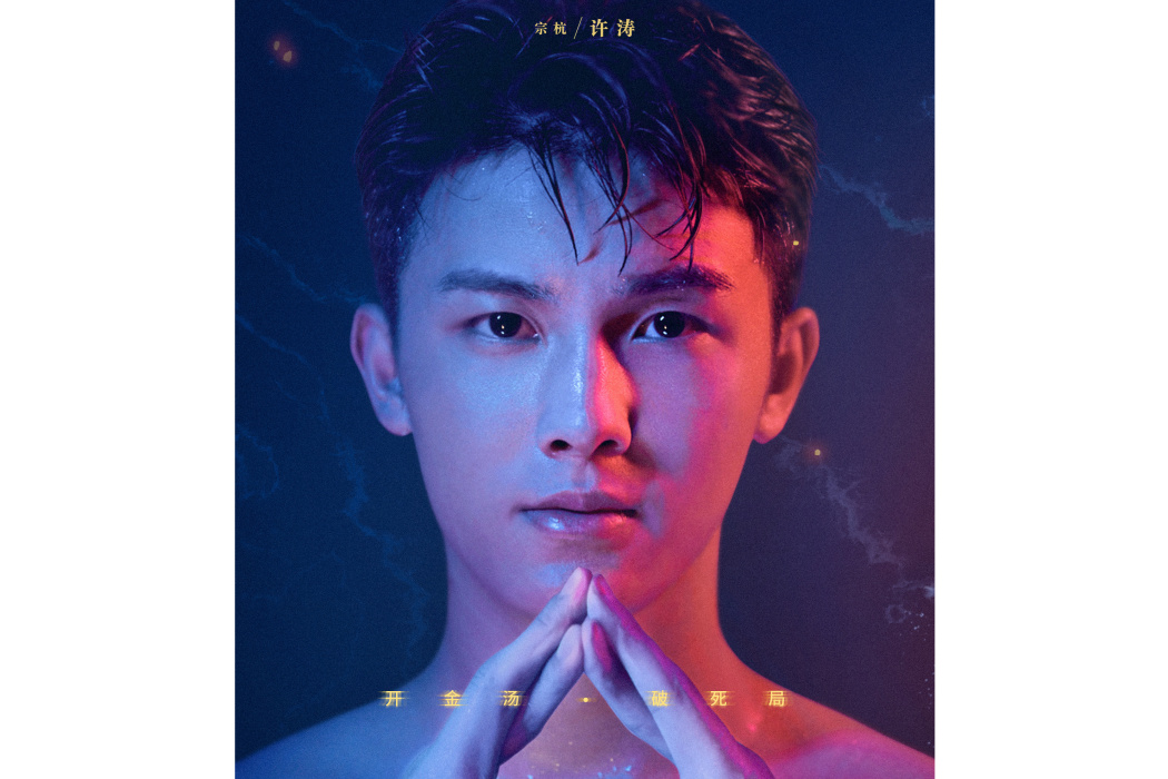 宗杭(網路電影《三線輪洄》角色) 宗杭(網路電影《三線輪洄》角色)