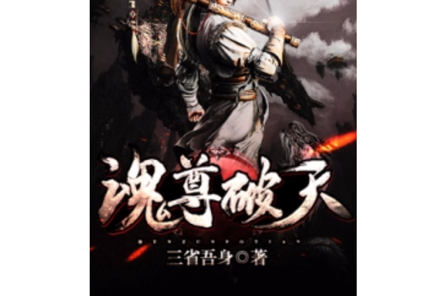 魂尊破天 魂尊破天