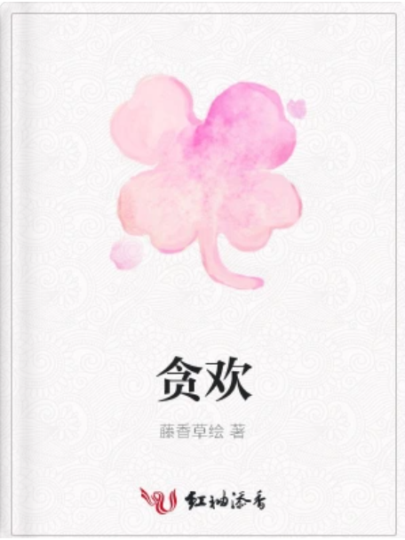 貪歡(藤香草繪著網路小說) 貪歡(藤香草繪著網路小說)