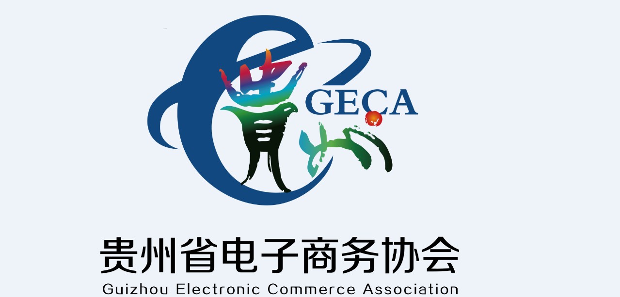 貴州省電子商務協會