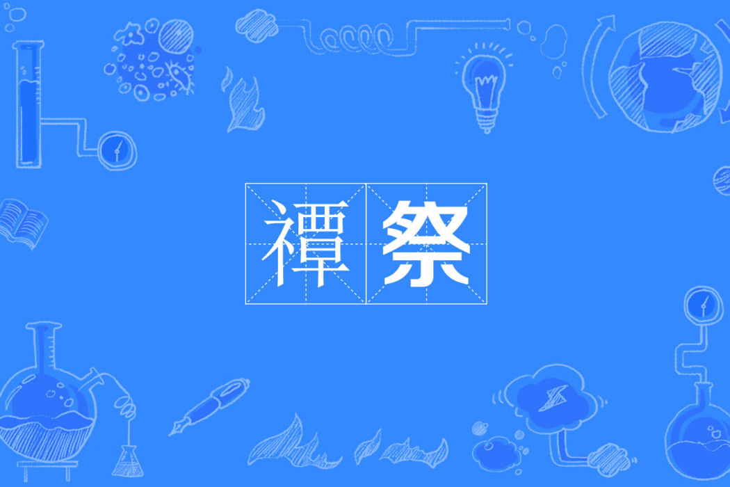 禫祭 禫祭