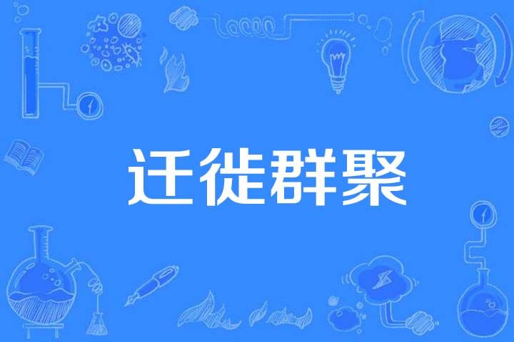 遷徙群聚