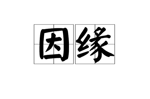 因緣(漢語辭彙)
