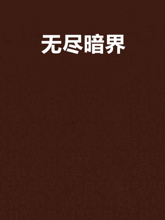 無盡暗界 無盡暗界