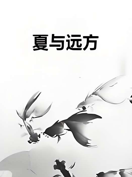 夏與遠方 夏與遠方