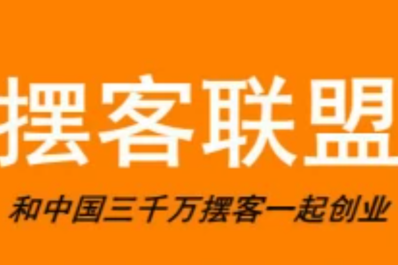 擺客聯盟 擺客聯盟