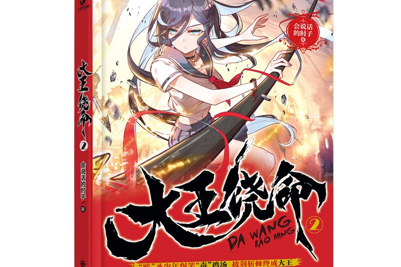 大王饒命2(2019年長江出版社出版的圖書) 大王饒命2(2019年長江出版社出版的圖書)