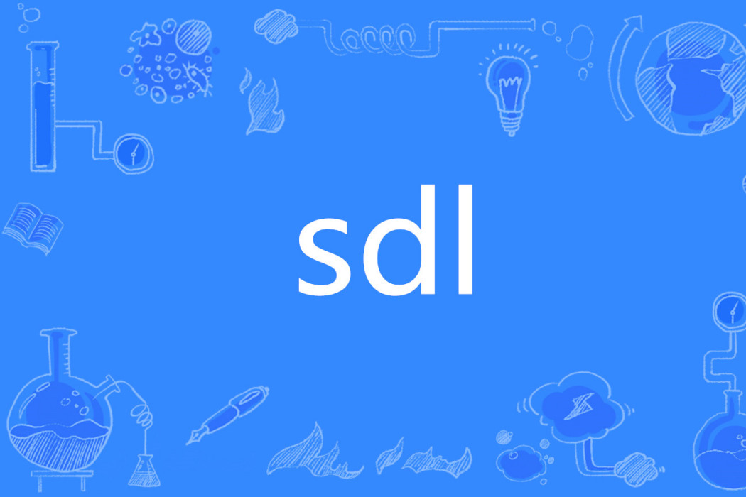sdl(網路用語 sdl(網路用語