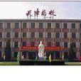 天津市藥科中等專業學校(天津藥校) 天津市藥科中等專業學校(天津藥校)
