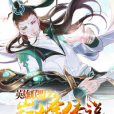 巔峰傳說(黑岩網作品) 巔峰傳說(黑岩網作品)
