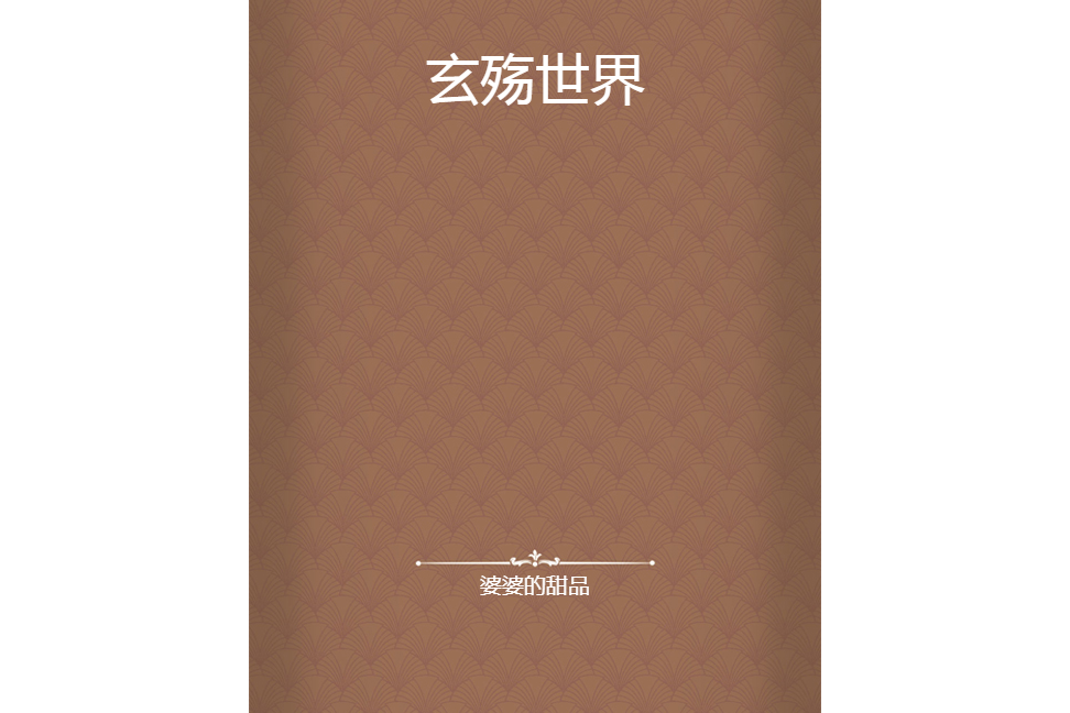 玄殤世界 玄殤世界