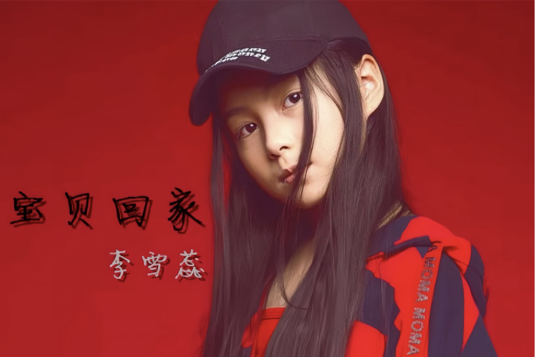 寶貝回家(2018年李雪蕊演唱的歌曲) 寶貝回家(2018年李雪蕊演唱的歌曲)