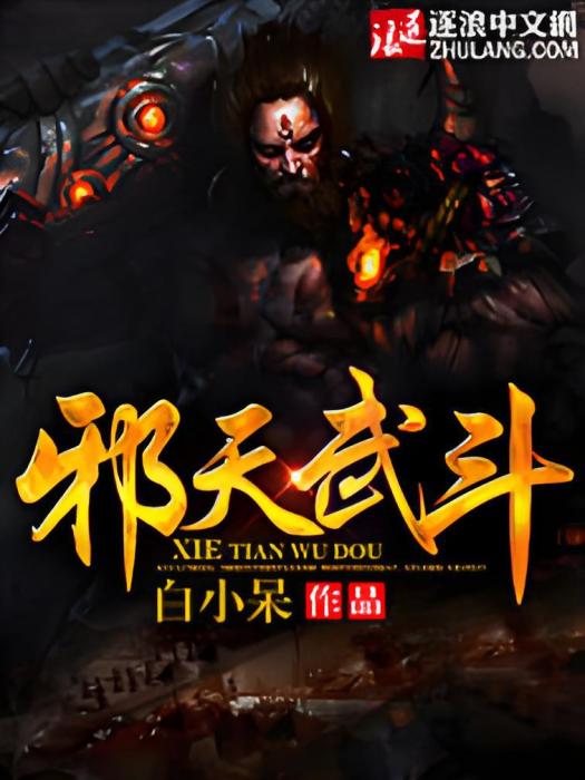 邪天武鬥 邪天武鬥