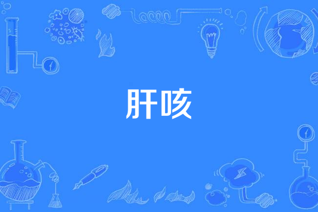 肝咳 肝咳