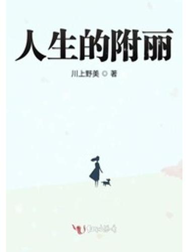 人生的附麗 人生的附麗