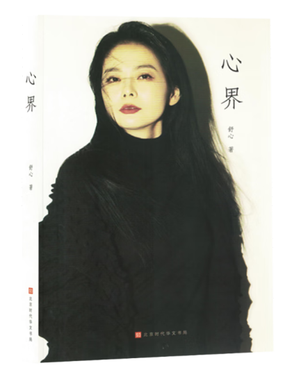 心界(2024年北京時代華文書局出版的圖書) 心界(2024年北京時代華文書局出版的圖書)
