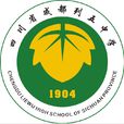 四川省成都列五中學(列五中學) 四川省成都列五中學(列五中學)