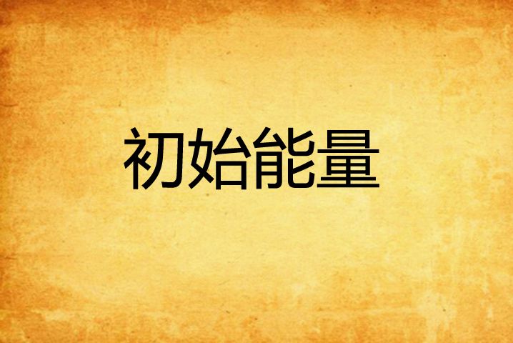 初始能量 初始能量