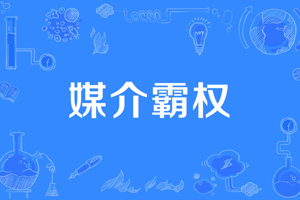 媒介霸權 媒介霸權