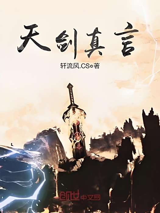 天劍真言 天劍真言