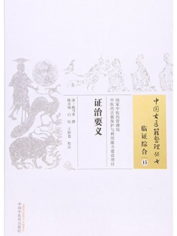 證治要義(2015年中國中醫藥出版社出版的圖書) 證治要義(2015年中國中醫藥出版社出版的圖書)