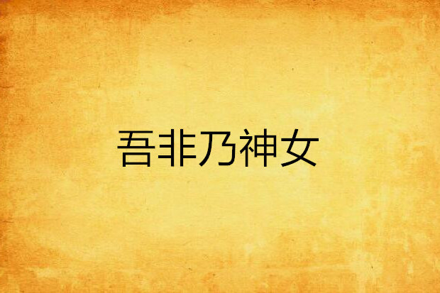 吾非乃神女 吾非乃神女